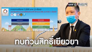 เตรียมตัว! พรุ่งนี้เปิดทบทวนสิทธิ์เยียวยา 5 พันบาท | ข่าวช่องวัน | one31