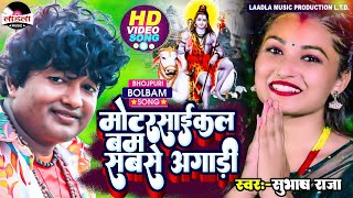 #video #subhash_raja मोटरसाइकल बम सबसे अगाड़ी | सुपरहिट काँवर भजन || bol bom 2022 ||Laadla Music  Hit