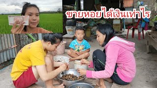 ต้มหอยเชอรี่ขายได้เงินเท่าไหร่/ຕົ້ມຫອຍເຊີຣີຂາຍໄດ້ເງິນເທົ່າໃດ