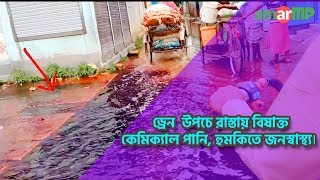 নরংসিংদীতে ড্রেন উপচে রাস্তায় বিষাক্ত কেমিক্যাল পানি