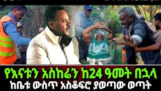 ከ24 አመታት በኋላ የእናቱን  አስክሬን ከቤት ውስጥ ያገኘው ወጣት መጨረሻ