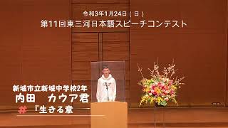 第11回東三河日本語スピーチコンテスト　新城市代表　内田カウアさん