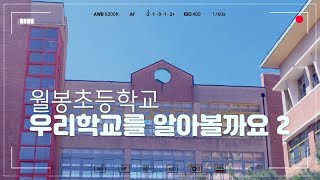 🏫우리 학교를 알아볼까요2🏫