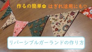 はぎれ活用にも！　布で作る三角ガーランドの作り方