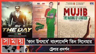 কান উৎসবে এক টুকরো বাংলাদেশ | 2022 Cannes Film Festival | Somoy Entertainment