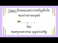 สุขศึกษา ป.3 เรื่อง ลักษณะและการเจริญเติบโตของร่างกายมนุษย์