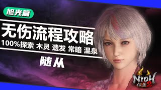 #48【旭光篇·随从】仁王2全程无伤100%探索流程攻略