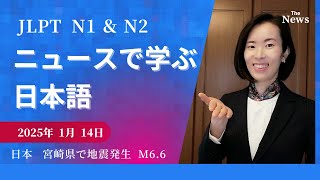 【Japanese Podcast】jlpt N2 N1 ニュースを日本語で聞く｜Japan news｜Japanese listening｜earthquake