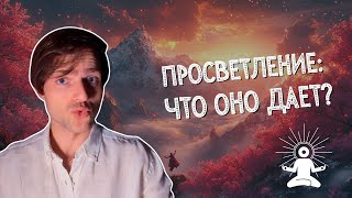 Чем так шикарно ПРОСВЕТЛЕНИЕ? Что оно дает?