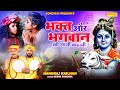 भक्त और भगवान की सच्ची कहानी~ Bhakt Or Bhagwan Ki Katha | Hansraj Railhan & Surya Panchal | Sonotek