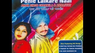 pehle lalkare naal (ਪਹਿਲੇ ਲਲਕਾਰੇ ਨਾਲ) Amar Singh Chamkila | Latest New Punjabi Songs 2017