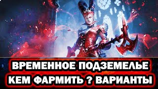 ВРЕМЕННОЕ ПОДЗЕМЕЛЬЕ  КАК УБИВАТЬ ! ТОП ПАКИ  И ПАК ДЛЯ НОВИЧКОВ RAID SHADOW LEGENDS