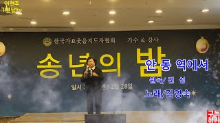 가수 김영숙.노래안동역에서.한국가요웃음지도자협회.송년의밤.고려대학교평생교육원노래지도자과정.노래지도과정.가수.강사.가요.민요.트롯트.인기가수.노래교실.