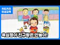 [인성교육] 이제 그만ㅣ계속 욕심을 내면 어떻게 될까요? ㅣ인성동화 ㅣ인성교육ㅣ유아동화