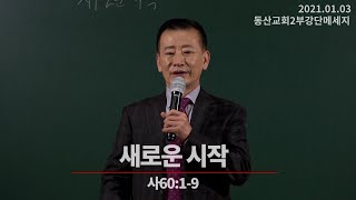 20210103[동산교회강단메시지](2부) \