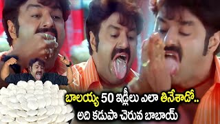 బాలయ్య బాబు ఇడ్లీల పోటీ నవ్వులే ..నవ్వులు.! balakrishna hilarious comedy scene | #idreamcomedy