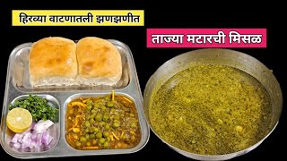 4-5 लोकांसाठी ताज्या हिरव्या वाटणातली झणझणीत मटारची मिसळ | Matar Misal | Matar Recipe | Peas Misal