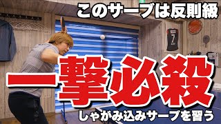 一撃必殺！これを覚えたら得点率UPは間違いない！しゃがみ込みサーブを教えてもらう【卓球動画LiliTV】