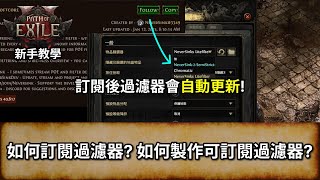 [POE 2 新手教學] 如何訂閱過濾器? 如何製作可訂閱過濾器? | 自動更新過濾器 | Filter Blade 教學 | 流亡黯道 2 | Path of Exile 2 | 篩選器