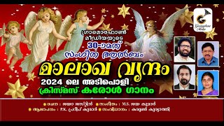 2024 ലെ ഏറ്റവും പുതിയ അടിപൊളി ക്രിസ്തുമസ് കരോൾ ഗാനം|| മാലാഖവൃന്ദം ||