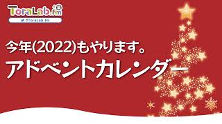 ToraLab.fm S2 ep.92 【2022】アドベントカレンダー やるぞ【宣伝】