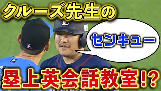 【長めの英会話？】中村剛也が塁上でロングトーク