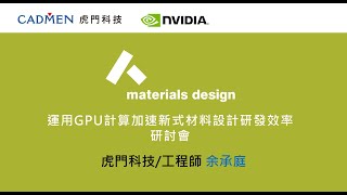 【虎門科技】運用GPU計算加速新式材料設計研發效率-MedeA – LAMMPS 運用GPU計算 : 以Cu/Al 固液界面擴散行為