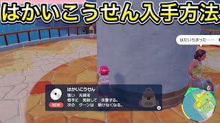 【ポケモンSV】はかいこうせんの入手場所５ヶ所教えます！