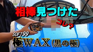 コレを使えば高級WAXっぽく使える。ソフト99の極WAX(黒の極)