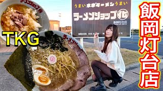 【朝ラー】特製ラーメンとTKGを朝からキメて、ソフトクリームで仕上げる女【ラーメンショップ◯化飯岡灯台店】