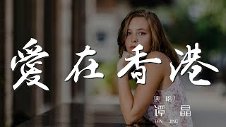 愛在香港 - 譚晶『啊 愛在香港 愛在香港』【動態歌詞Lyrics】