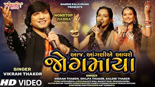 Vikram Thakor | આજ આંગણીએ આવશે જોગમાયા | HD Video | Non Stop Garba | Latest Gujarati Song 2020