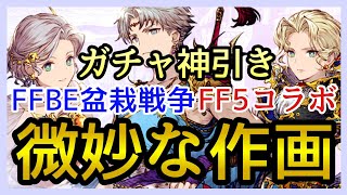 【幻影戦争】ガチャる！FF6に続き誰やねんコイツ等？FF5コラボ！バッツ＆レナ＆ファリス＆シルドラ！【FFBE幻影戦争】