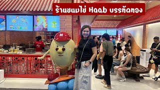 Haab บรรทัดทอง | ขนมไข่ Haab บรรทัดทอง | ขนมดอกโดน ร้าน Haab บรรทัดทอง | สุขกับการกิน | Haab