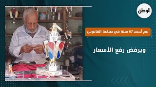 عم أحمد 67 سنة في صناعة الفانوس الصاج بالفيوم ويرفض رفع الأسعار