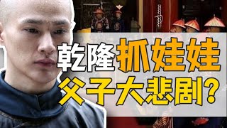 皇長子·永璜：雍正長孫，竟被乾隆逼死？【乾隆往事】