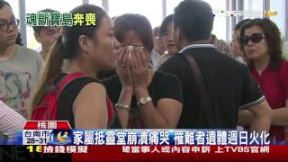 【TVBS】強忍悲慟！陸罹難者家屬抵台　採DNA比對