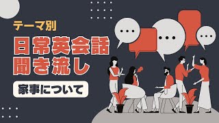 【75フレーズ】テーマ別日常英会話聞き流し~家事について~ Household chores