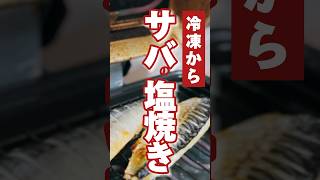 vol.312 業務スーパーで買った冷凍のサバ #鯖 #焼き魚 #japanese #shorts