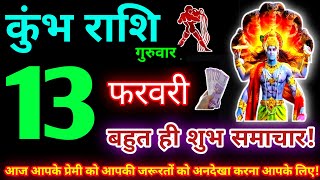 कुंभ राशि 13 फरवरी 2025 | Aaj ka kumbh rashifal| kumbh rashi 13 February 2025 | KB Rashifal