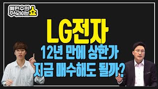 LG전자, 12년 만에 상한가...오늘은 조정?...지금 매수해도 될까? 보유자는 어떻게?