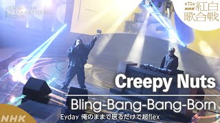 【Creepy Nuts】「Bling-Bang-Bang-Born」【紅白】｜NHK