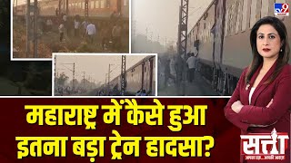 Stata Live: चलती ट्रेन में मौत की अफवाह...जिसमें चली गई कई लोगों की जान | Maharashtra | Jalgaon