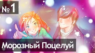 Frosty Kiss (Морозный Поцелуй) - 1 Серия