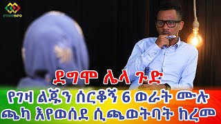 የገዛ ልጁን እስከመስረቅ! ምን አይነት ጉድ ነው? Ethiopia | EthioInfo.