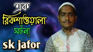 bangla islamic gojol|| 2023 এর রমজানের গজল||sk jafor gojol||ek rikshawalar|| islamic song ||