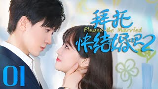 【ENG SUB】拜托，快结婚吧Ⅱ 01 Please, Be MarriedⅡ 01丨萌娃助攻霸总追妻，冰山霸总化身护妻狂魔