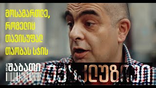 ექსკლუზიური ინტერვიუ მოსამართლესთან, რომელიც თავისუფალ თაობას ასამართლებს