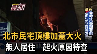 北市公寓頂加凌晨大火 15分鐘撲滅、幸無人傷－民視新聞