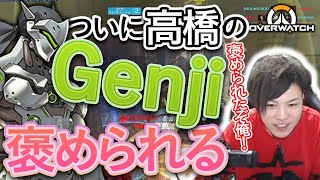 【Overwatch】ついに高橋のGenji褒められる